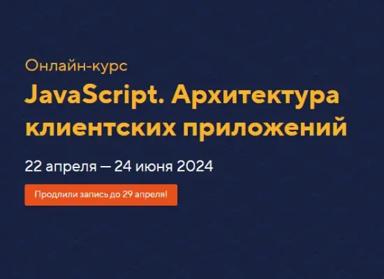 JavaScript. Архитектура клиентских приложений